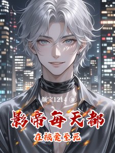 影帝每天都在被爱至死