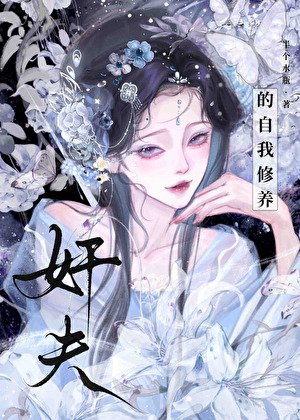 奸夫的自我修养