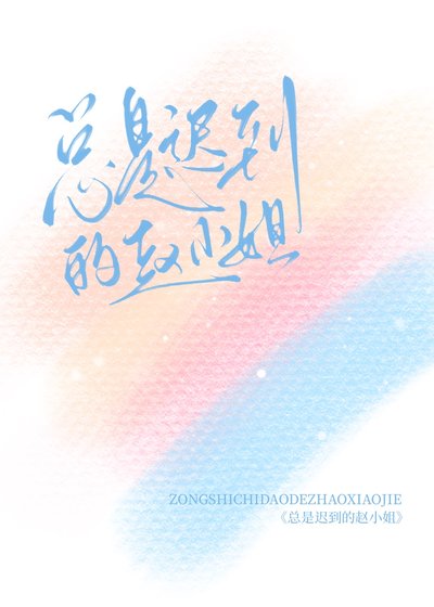 总是迟到的赵小 姐