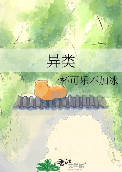 异类