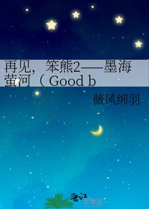 《再见,笨熊2——墨海萤河( Good bye! Stupid bear2 ——Mo Hai Yi》
