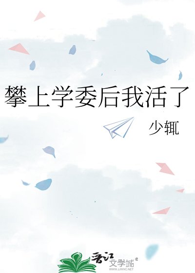 《攀上学委后我活了》