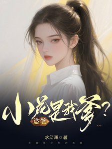 盗笔：小花是我爹？