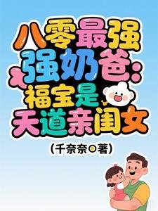 《八零最强奶爸:福宝是天道亲闺女》