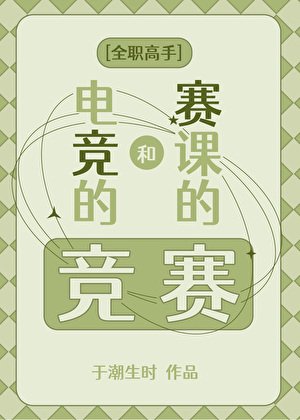 [全职高手]电竞的竞和赛课的赛