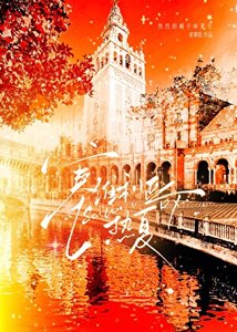 《塞维利亚热夏》