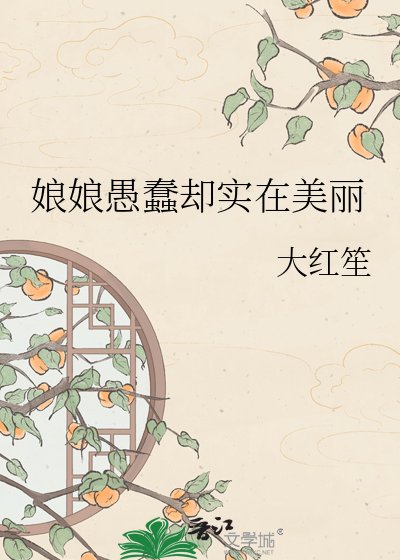 《娘娘愚蠢却实在美丽》