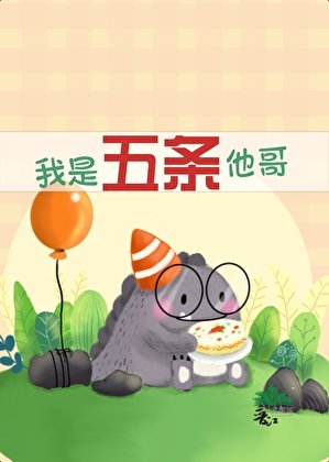 我是五条他哥