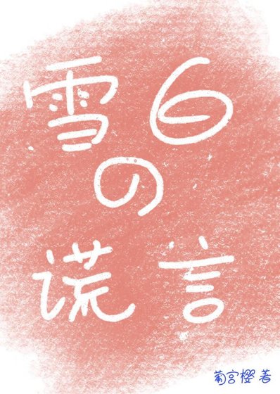 雪白的谎言