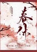 《春休(谋杀丞相二三事)》