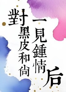 《对黑皮和尚一见钟情后》