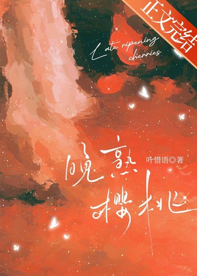 《晚熟樱桃》