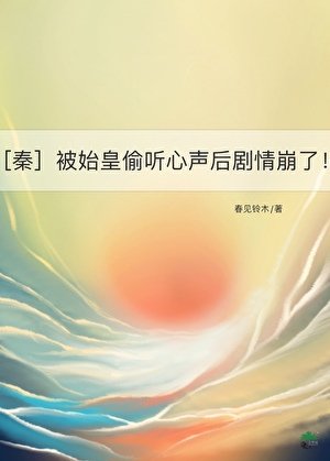 [秦]被始皇偷听心声后，剧情崩了！