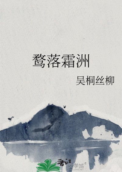 鹜落霜洲