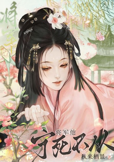 《将军他宁死不从》