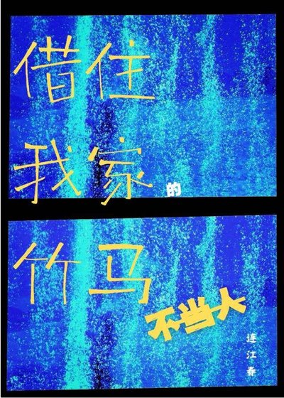 《借住我家的竹马不当人》
