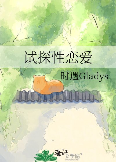 试探性恋爱