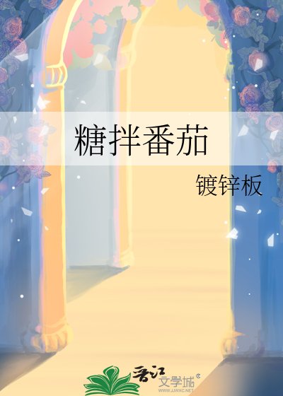 糖拌番茄