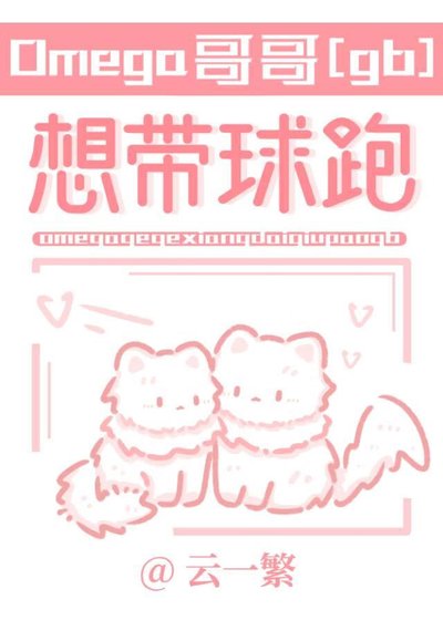 Omega哥哥想带球跑[gb]