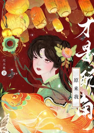 《原来我才是配角》