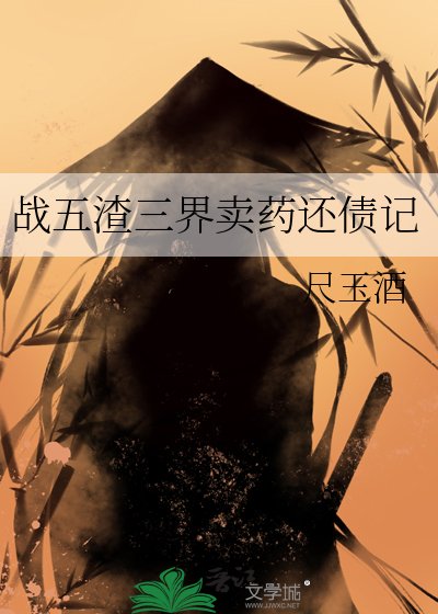 《战五渣三界卖药还债记》