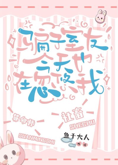 骗子室友今天也在忽悠我