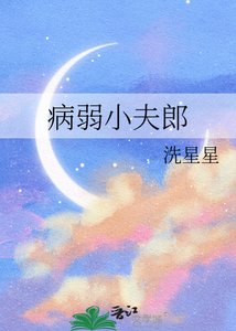 《病弱小夫郎》