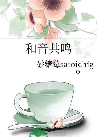 《和音共鸣》