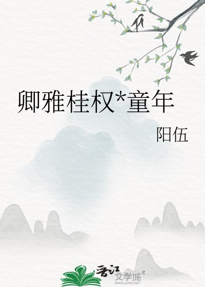 《卿雅桂权*童年》
