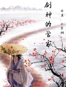 《(BL/陆小凤同人)剑神的管家》