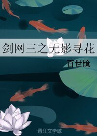 （BL/剑网三同人）剑网三之无影寻花