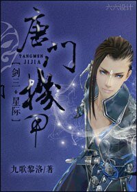 （BL/剑三同人）[剑三+星际]唐门机甲