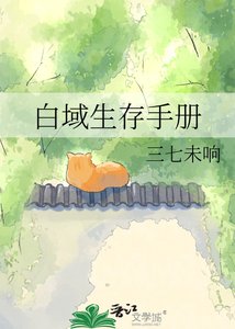 《白域生存手册》