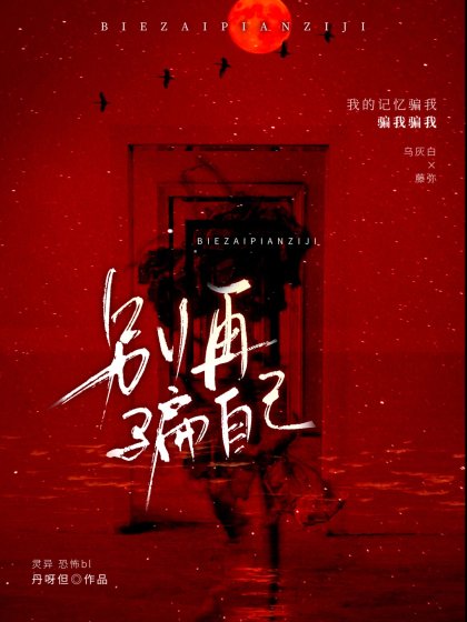 别再骗自己