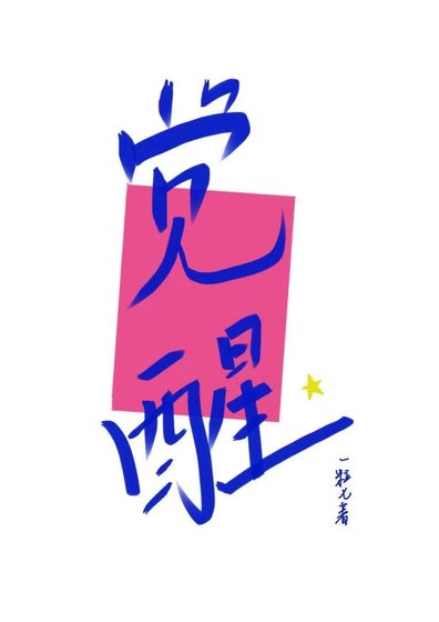 觉醒