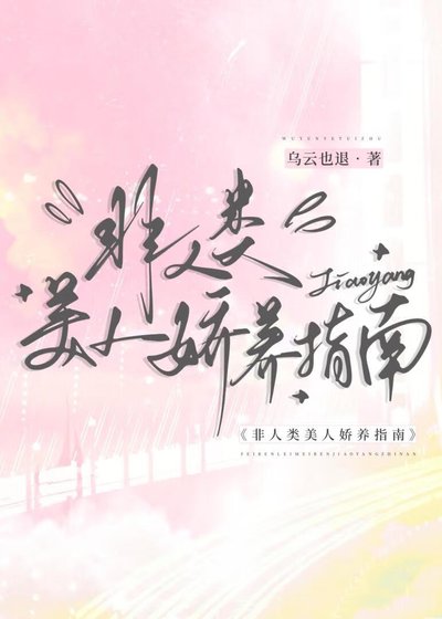 非人类美人娇养指南