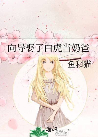向导娶了白虎当奶爸