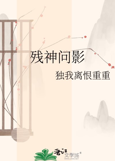 残神问影