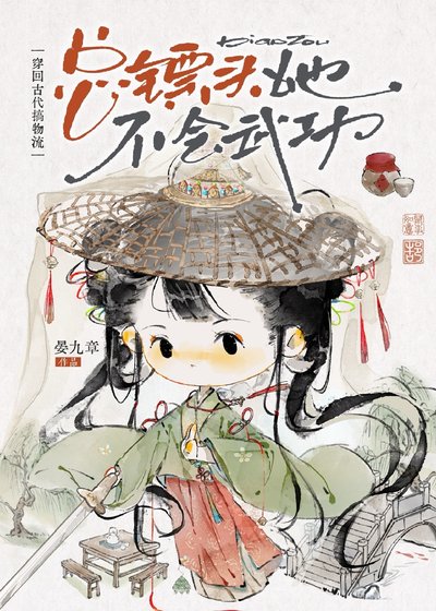 《总镖头她不会武功》