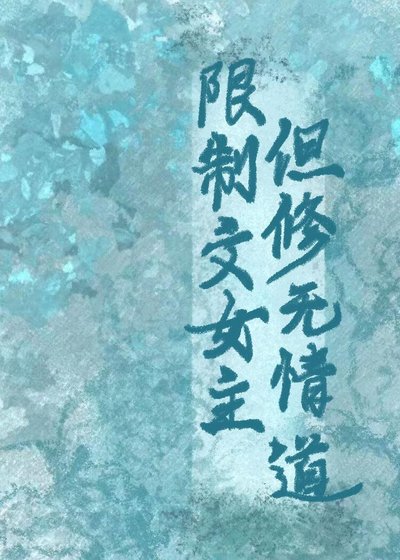 限制文女主，但修无情道