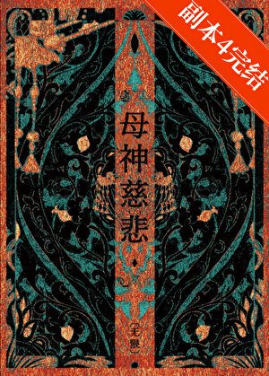 母神慈悲［无限］