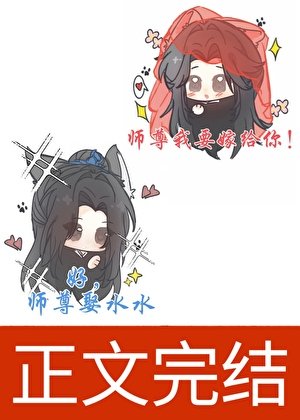 炮灰徒弟觉醒后