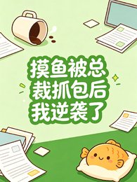 摸鱼被总裁抓包后我逆袭了