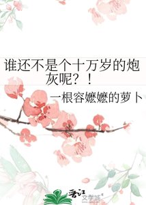 谁还不是个十万岁的炮灰呢?!