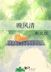 《晚风清》