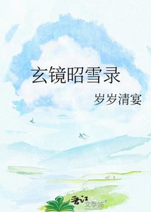 玄镜昭雪录