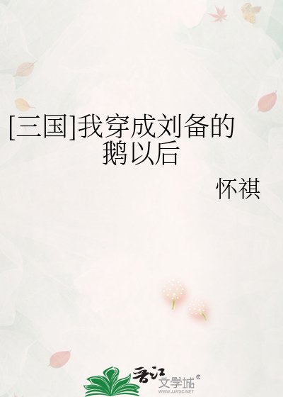 [三国]我穿成刘备的鹅以后