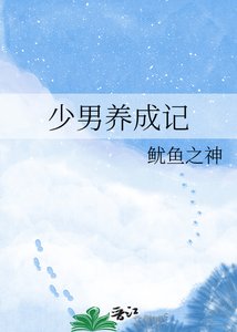 少男养成记