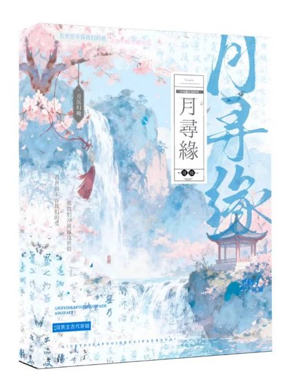 月寻缘
