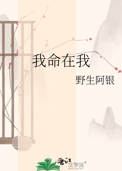 我命在我